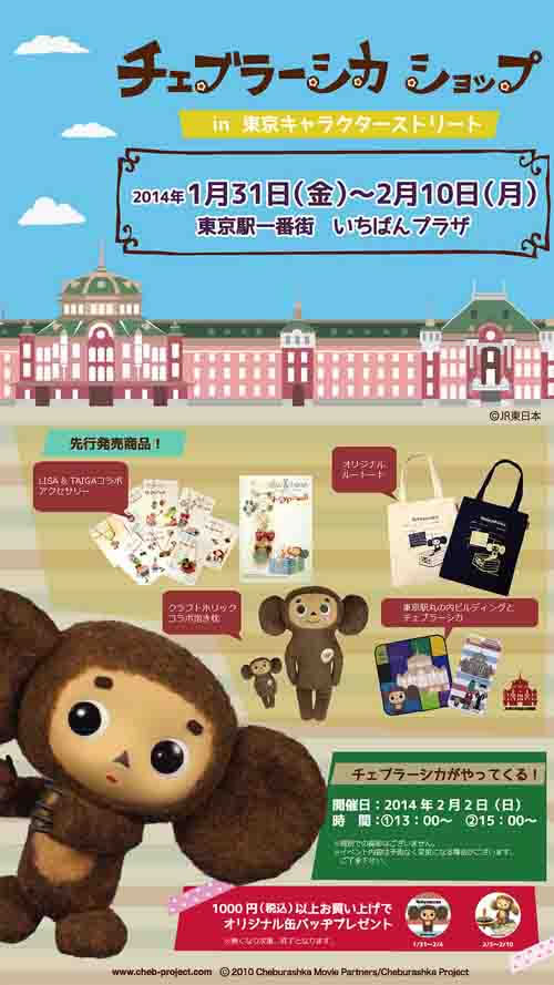 東京駅 東京キャラクターストリート にチェブラーシカのお店が登場 Cdjournal ニュース