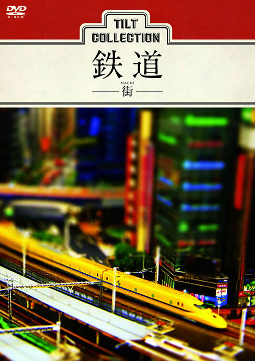 家族ゲーム』EDでもお馴染み“ティルトシフトレンズ”撮影DVD登場、第1弾