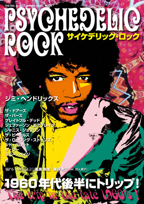 60年代後半へトリップ、新刊『THE DIG presentsサイケデリック