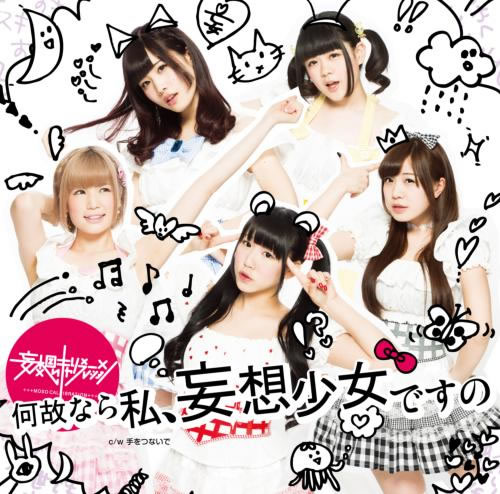 妄想キャリブレーション初の全国流通盤 何故なら私 妄想少女ですの 発売 Cdjournal ニュース 妄想キャリブレーション初の全国流通盤 何故なら私 妄想少女ですの 発売 Cdjournal ニュース