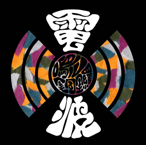 岐阜発“鳴ル銅鑼（ナルドラ）”の新作『電波』が配信限定で登場