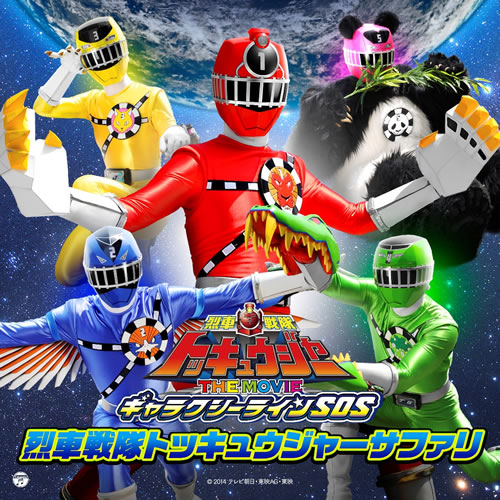 串田アキラ 堀江美都子の初デュエット 映画 烈車戦隊トッキュウジャー 挿入歌で実現 Cdjournal ニュース