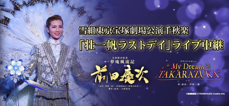 宝塚歌劇団・雪組の壮 一帆による退団公演が全国の映画館で