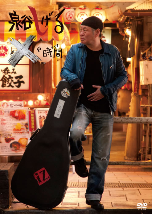 泉谷しげる新作DVD『×な時間（バツなライブ）』が発売決定 - CDJournal