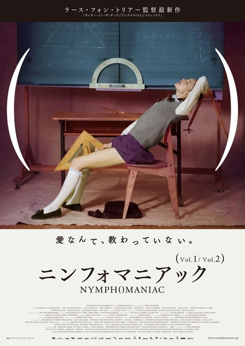 ラース・フォン・トリアー監督最新作『ニンフォマニアック』公開