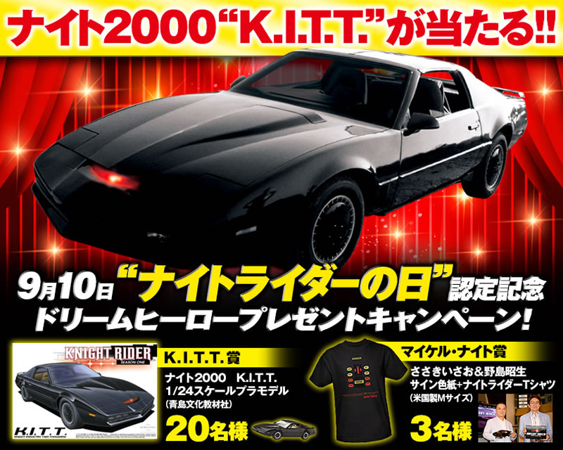 ささきいさおも祝福 9月10日が ナイトライダーの日 に認定 Cdjournal ニュース ささきいさおも祝福 9月10日が ナイトライダーの日 に認定 Cdjournal ニュース