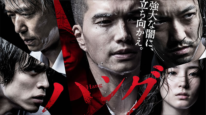 市原隼人、金子ノブアキ、山本裕典ら出演、dビデオのオリジナル・ドラマ第一弾『ハング』配信