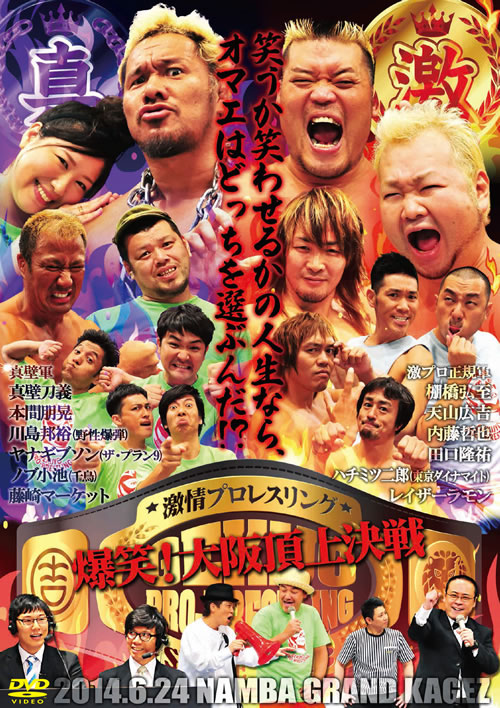 新日本プロレス軍団と吉本芸人軍団の抗争 激情プロレスリング Dvd第3弾発売決定 Cdjournal ニュース