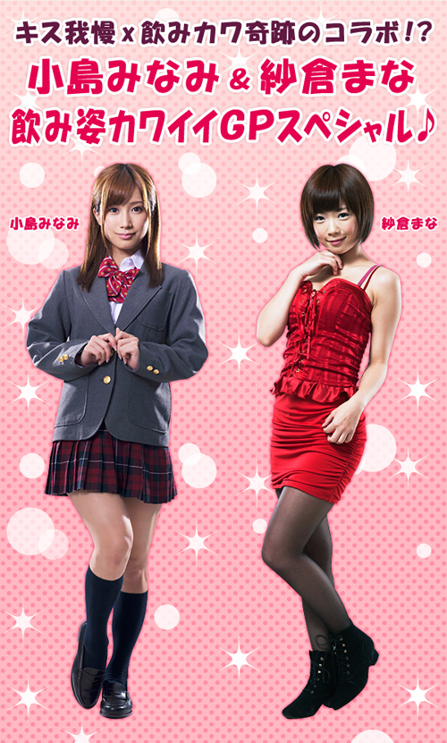 小島みなみ＆紗倉まな出演「飲み姿カワイイグランプリ」アプリが『ゴッドタン』から登場 - Cdjournal ニュース