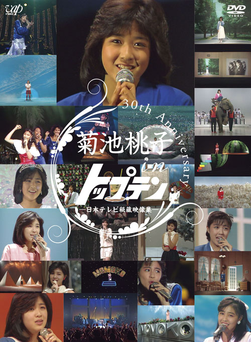 菊池桃子 ザ トップテン 歌のトップテン などの出演映像をまとめたdvd Box発売 Cdjournal ニュース 菊池桃子 ザ トップテン 歌のトップテン などの出演映像をまとめたdvd Box発売 Cdjournal ニュース