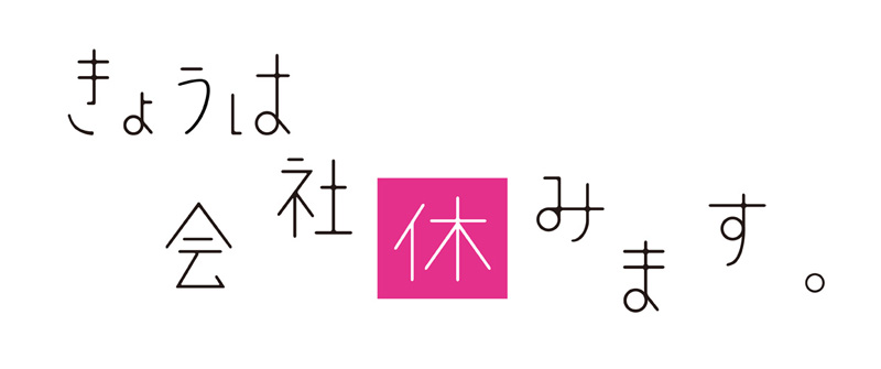 綾瀬はるか 福士蒼汰が出演 きょうは会社休みます Blu Ray Dvd Box発売決定 Cdjournal ニュース