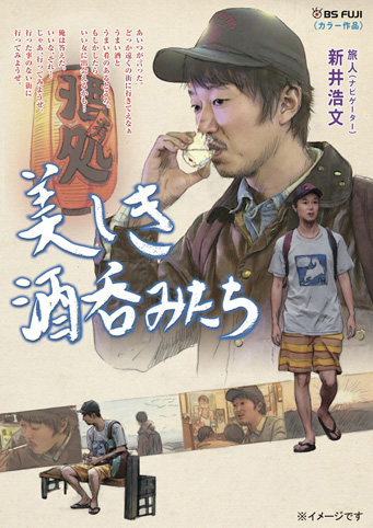 新井浩文が旅番組に初挑戦『美しき酒呑みたち』DVD全4巻が同時発売
