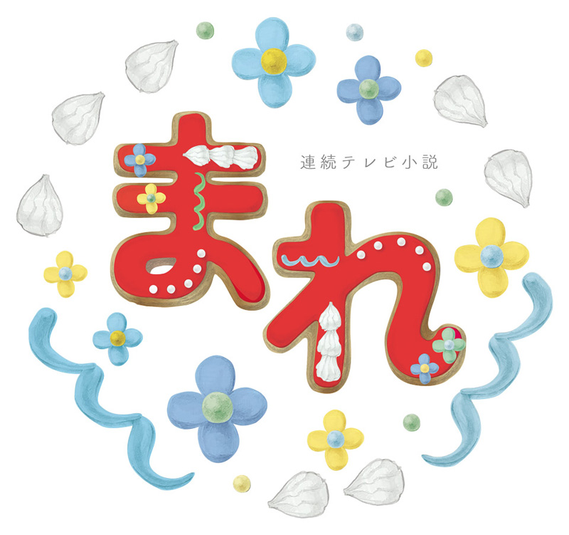 土屋太鳳主演ＮＨＫ朝ドラ『まれ』ＯＳＴ盤３枚セット販売／音楽：澤野弘之 Amazon.co.jp: 連続テレビ小説「まれ」オリジナルサウンド
