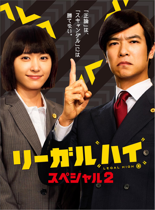 堺 雅人、新垣結衣が出演『リーガルハイ・スペシャル2』Blu-ray＆DVD発売、YouTubeではPV公開 - CDJournal - ニュース