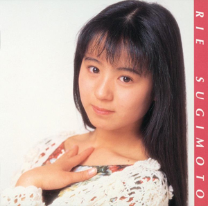 90's伝説のアイドル、杉本理恵の音源がハイレゾ配信スタート