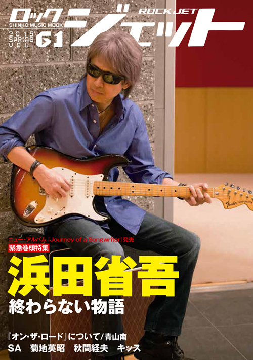 浜田省吾を緊急大特集 Rock Jet 最新号発売 Cdjournal ニュース