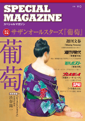 サザンオールスターズ『葡萄』と週刊誌・5誌がコラボ、スペシャルマガジンを創刊