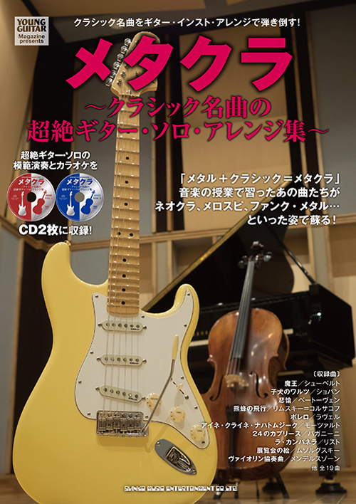 クラシック名曲の超絶ギター・ソロ・アレンジ集スコア『メタクラ』からベストが発売 - CDJournal ニュース