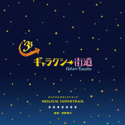T.M.R.西川が扮する宇宙人ズズの歌う劇中歌も収録、三谷幸喜監督作