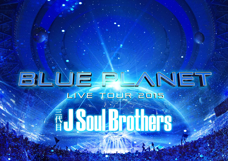 三代目 J Soul Brothers ツアー Blue Planet の映像がdtvで配信スタート Cdjournal ニュース