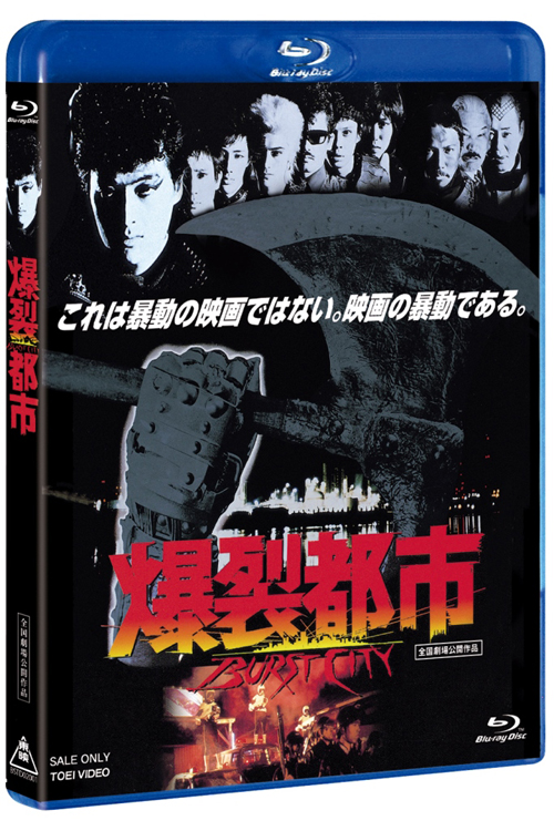 爆裂都市』Blu-rayマスター監修に石井岳龍監督と笠松則通撮影