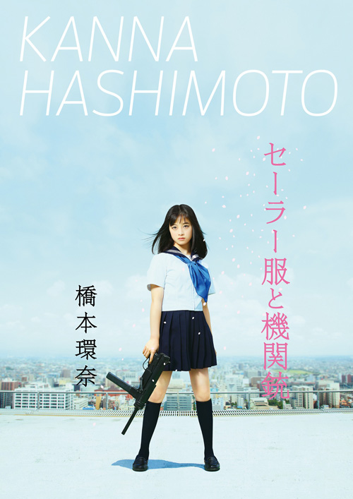 橋本環奈、ソロ・デビュー・シングル「セーラー服と機関銃」を3タイプ