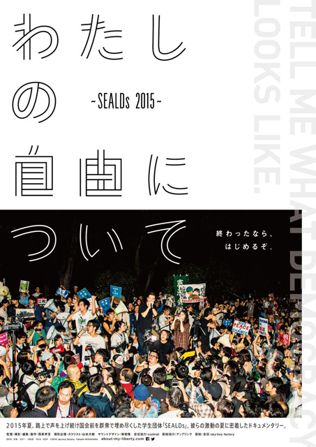茂木健一郎、福島みずほ、ECDら登壇、映画『わたしの自由について〜SEALDs 2015〜』先行上映会開催