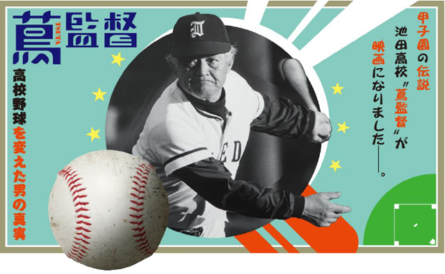 池田高校野球部 蔦文也監督のサイン