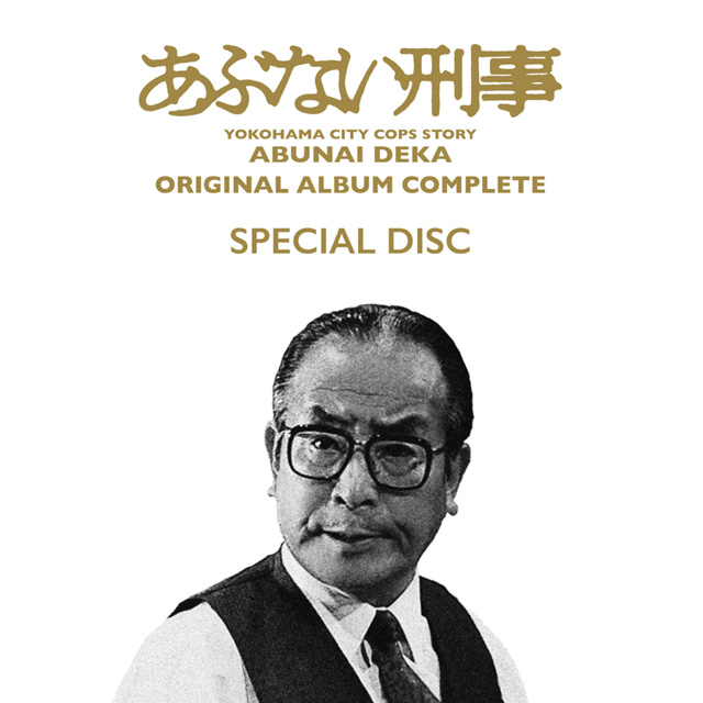 買得 近藤課長がジャケで甦るサントラBOX『あぶない刑事 ORIGINAL 脱毛・除毛