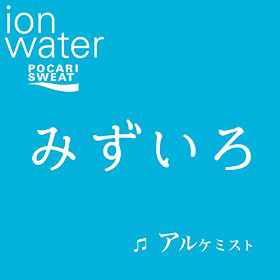 橋本 愛 石橋静河の出演する ポカリスエット イオンウォーター Cm曲は Cdjournal リサーチ