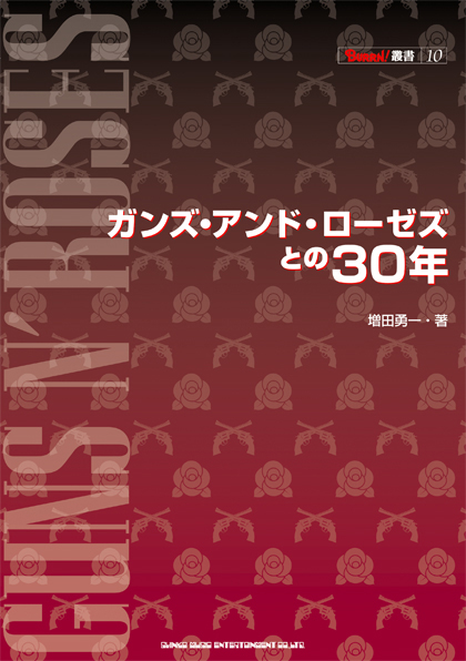 ライター増田勇一による新刊『ガンズ・アンド・ローゼズとの30年』発売