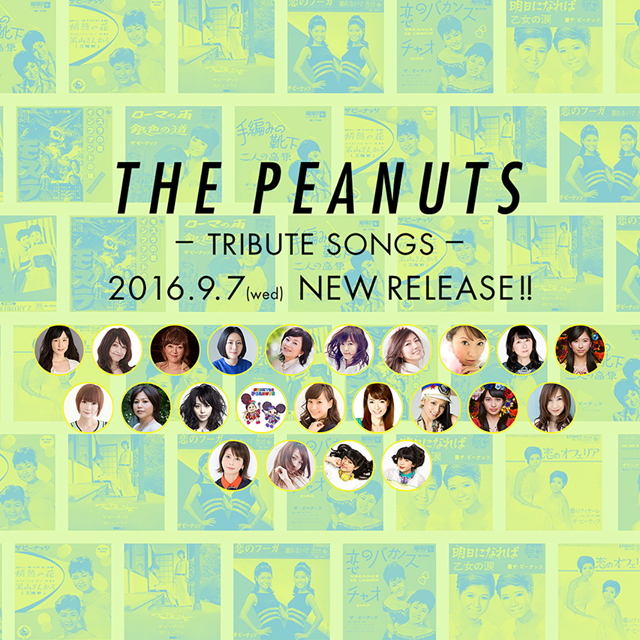 FUNK THE PEANUTS、ももクロなど参加、ザ・ピーナッツのトリビュート・アルバム発売