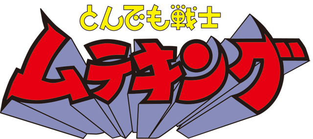 アニメ「とんでも戦士ムテキング」DVD-BOXが“ムテキンプライス”で発売