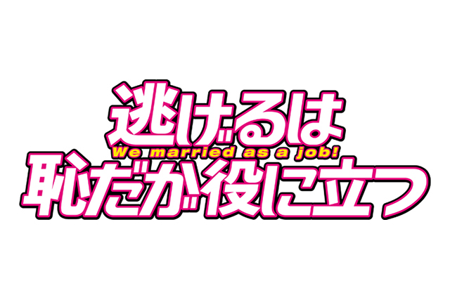 役に立つ はじ ドラマ 逃げる は だが