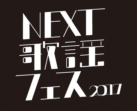 町あかり、乙女フラペチーノら出演〈NEXT歌謡フェス〉が新宿LOFTで開催