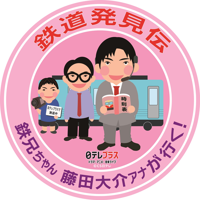 鉄兄ちゃん”こと藤田大介アナ出演「鉄道発見伝」のベスト