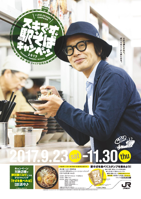 くるり・岸田 繁、「スキです。駅そばキャンペーン2017」ポスターに