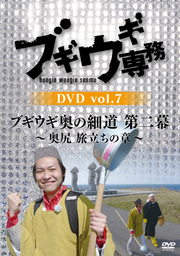 ブギウギ専務」DVD第7弾発売 「奥の細道」第二幕収録 - CDJournal ニュース