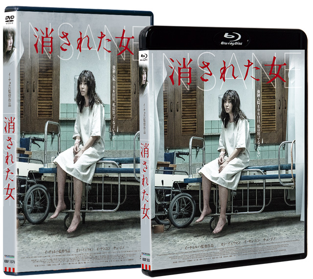 精神病院への強制入院問題を描いた韓国サスペンス『消された女』Blu