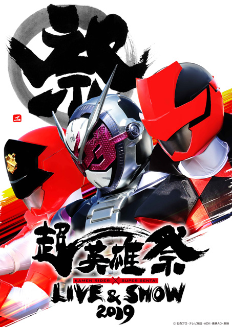 仮面ライダー＆スーパー戦隊のイベント〈超英雄祭〉2019年1月に日本