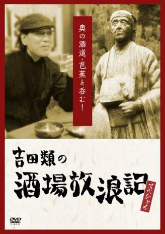 新品未開封含む 吉田類の酒場放浪記 DVD 全巻セット 全12巻 12本 新品未開封含む 吉田類の酒場放浪記 DVD 全巻セット 全12巻 12本