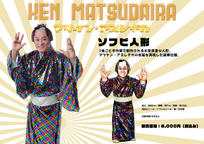 松平 健、新曲「マツケン・アスレチカ」発売決定 真島茂樹など