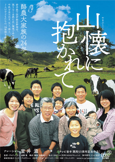 岩手・酪農大家族のドキュメンタリー映画「山懐に抱かれて」4月公開　ナレーションは室井 滋