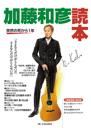 加藤和彦の魅力を紐解く、CDジャーナル ムック「加藤和彦読本」発売 CDJournal ニュース