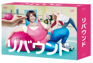 相武紗季がブーデーに 人気ドラマ リバウンド のdvd Boxが発売決定 Cdjournal ニュース 相武紗季がブーデーに 人気ドラマ リバウンド のdvd Boxが発売決定 Cdjournal ニュース
