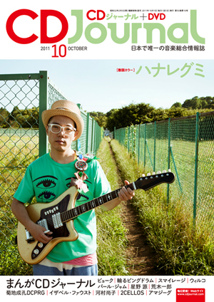 総合音楽情報誌「CDジャーナル」、最新10月号の特集は“まんがCDジャーナル”