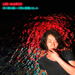 日本サイケデリック至宝LSD MARCH、初のベスト・アルバムを