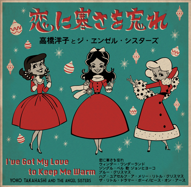 インタビュー 面倒だから良い という発想は音楽の原点 残酷な天使のテーゼ 高橋洋子がクリスマス ソング集をアナログ フォーマットでリリース Cdjournal Cdj Push