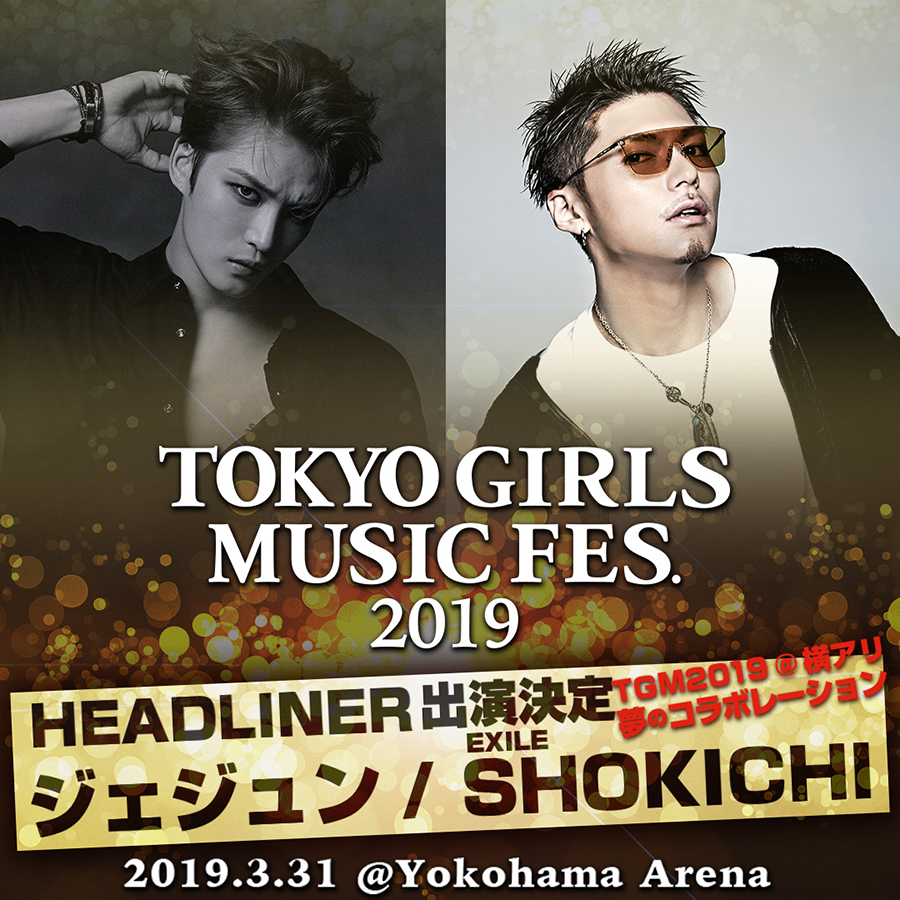 ジェジュンとexile Shokichiが Tokyo Girls Music Fes 19 に出演決定 Cdjournal ニュース ジェジュンとexile Shokichiが Tokyo Girls Music Fes 19 に出演決定 Cdjournal ニュース
