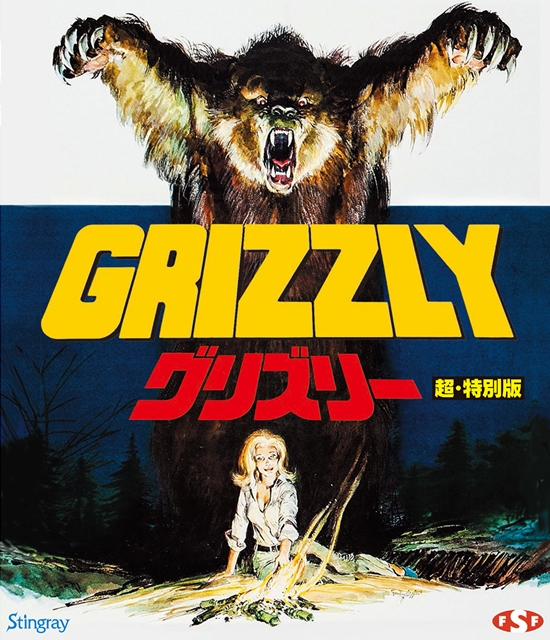 ポスト『ジョーズ』な巨大熊パニック映画『グリズリー 超・特別版』Blu 